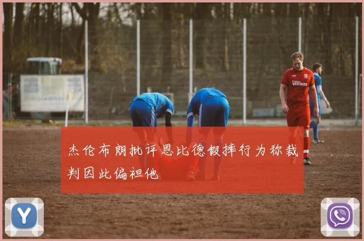 杰伦布朗批评恩比德假摔行为称裁判因此偏袒他