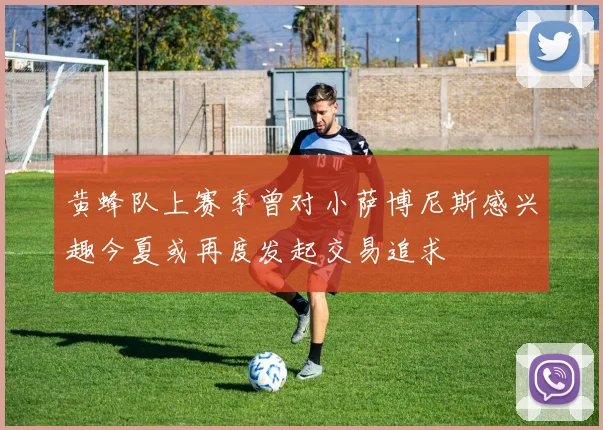 黄蜂队上赛季曾对小萨博尼斯感兴趣今夏或再度发起交易追求