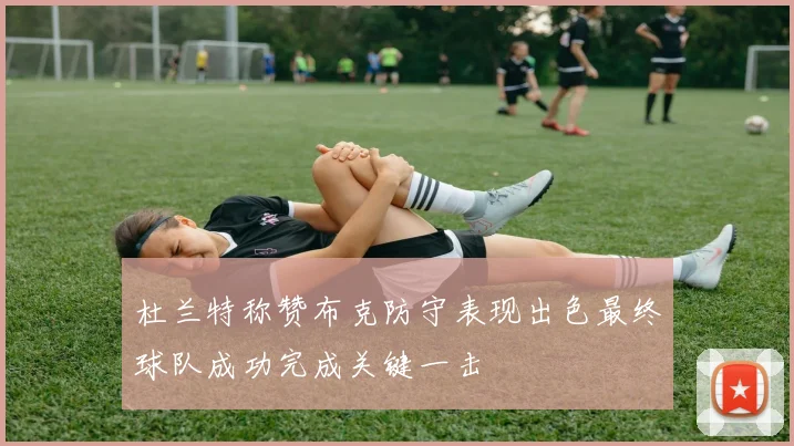 杜兰特称赞布克防守表现出色最终球队成功完成关键一击
