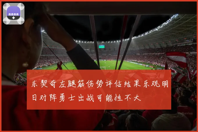 东契奇左腿筋伤势评估结果乐观明日对阵勇士出战可能性不大