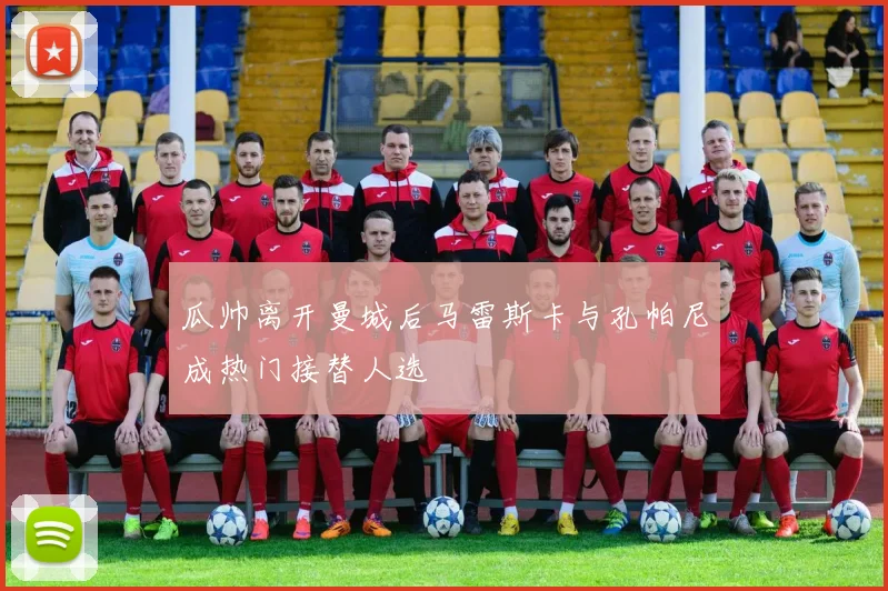 瓜帅离开曼城后马雷斯卡与孔帕尼成热门接替人选