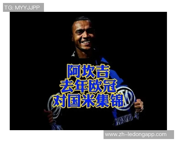 国米计划激活阿坎吉买断条款年薪谈妥达450万欧元